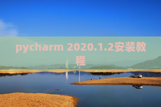pycharm 2020.1.2安装教程